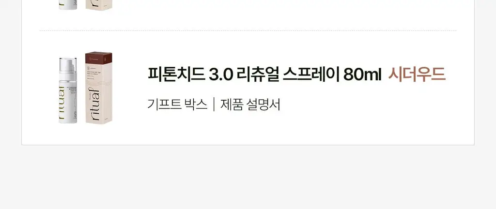 [이수지PICK] 소노시즌 피톤치드 3.0 리츄얼 룸 스프레이 80ml 2종 택1 (시더우드/파인트리) 상세페이지 54